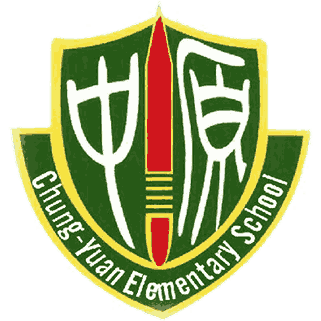 中原國小