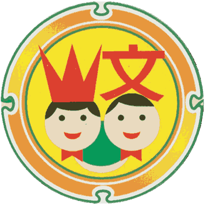 文山國小校徽