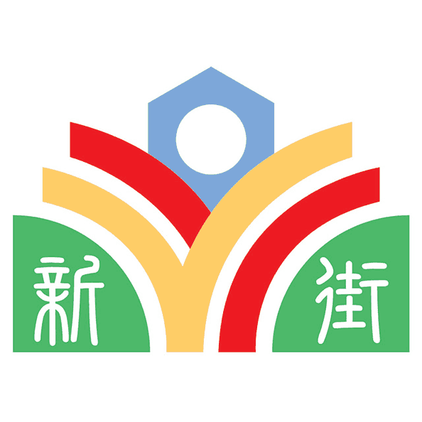 新街國小