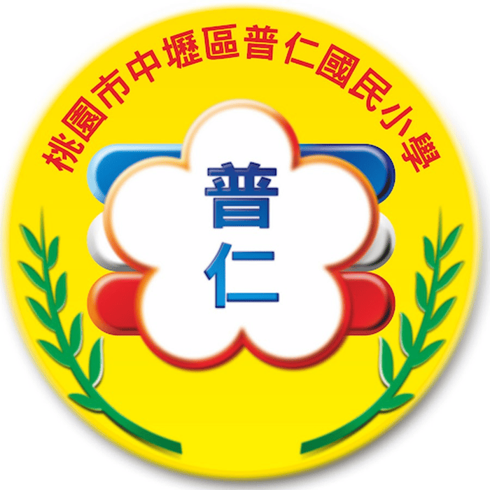普仁國小校徽