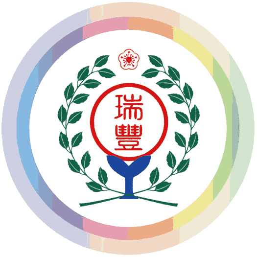 瑞豐國小